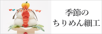 季節のちりめん細工