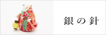 銀の針