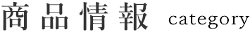 商品情報