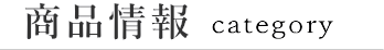 商品情報