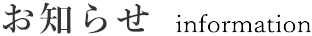 お知らせ