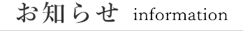 お知らせ